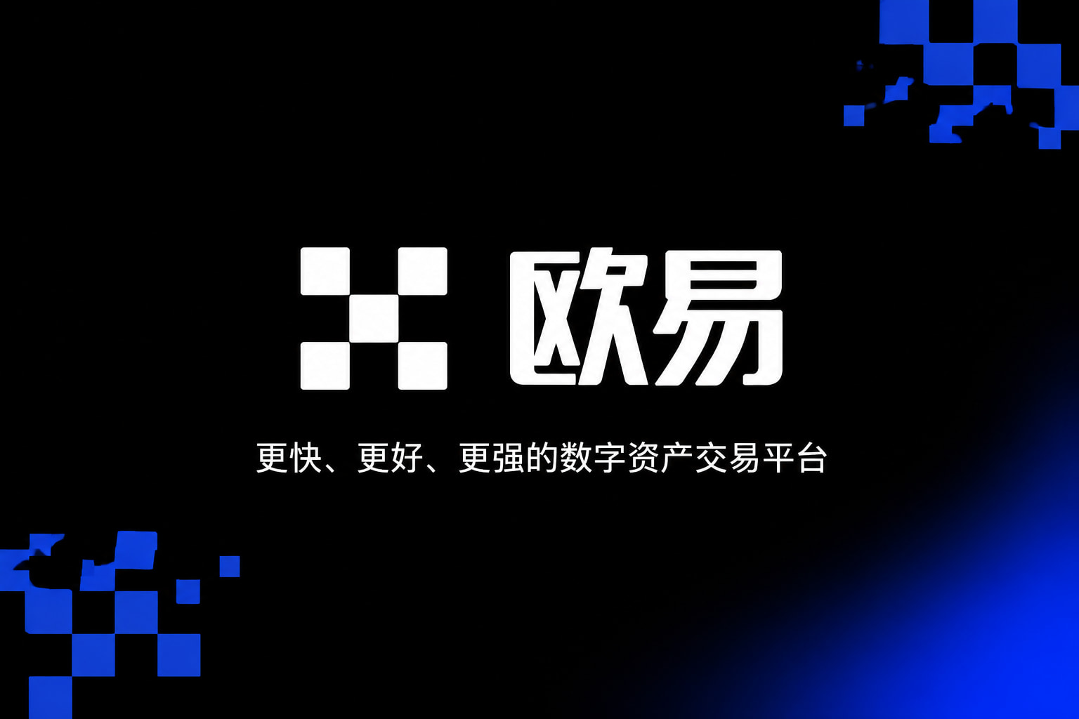 下载欧交易所APP数字资产交易客户端界面